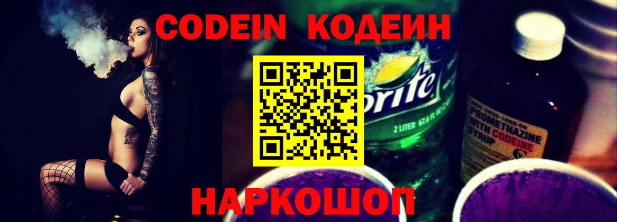 Кодеин Purple Drank Медногорск